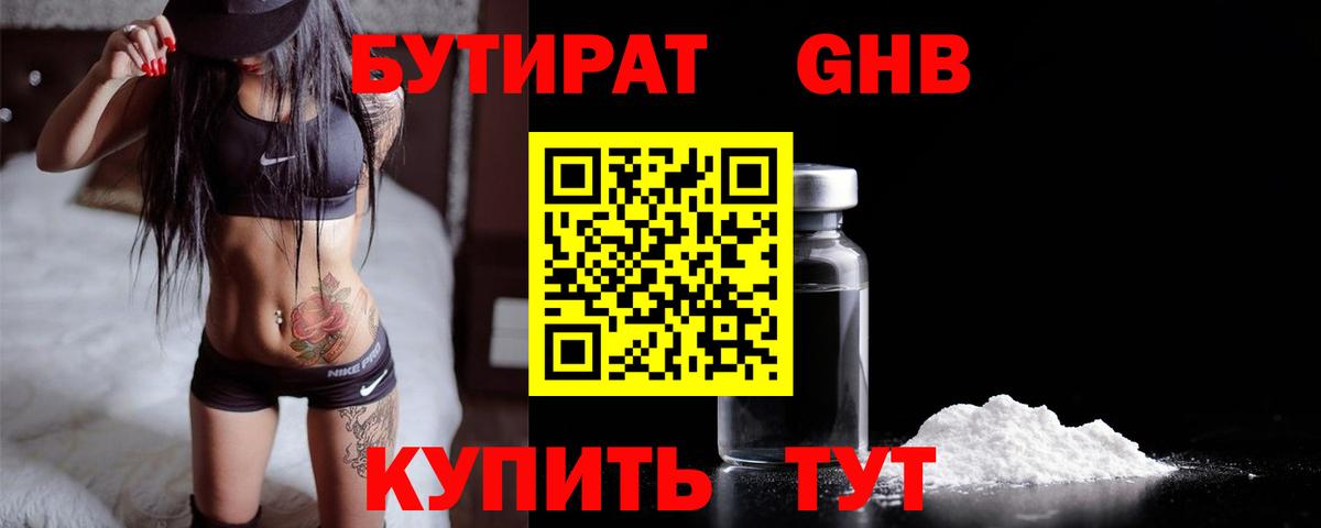 БУТИРАТ 1.4BDO  БУТИРАТ  Апшеронск  Вход с VPN 