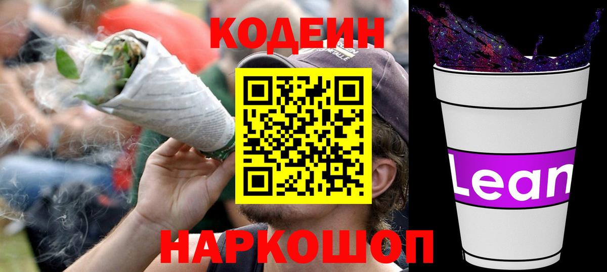 Codein напиток Lean (лин)  Вход с VPN  Апшеронск 